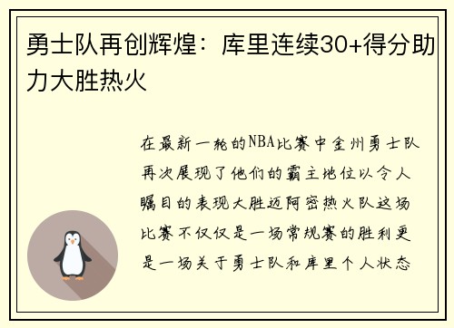 勇士队再创辉煌：库里连续30+得分助力大胜热火