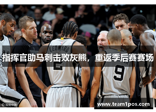 指挥官助马刺击败灰熊，重返季后赛赛场