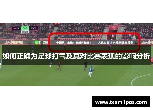 如何正确为足球打气及其对比赛表现的影响分析