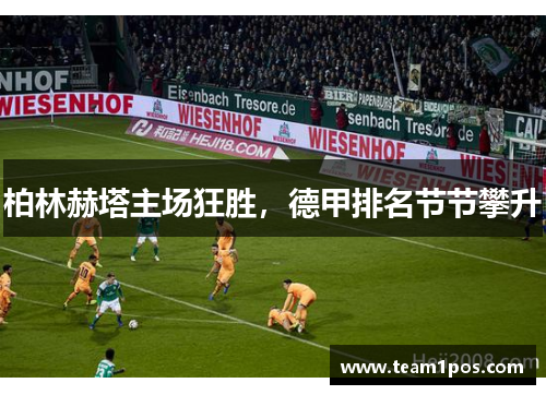 柏林赫塔主场狂胜，德甲排名节节攀升