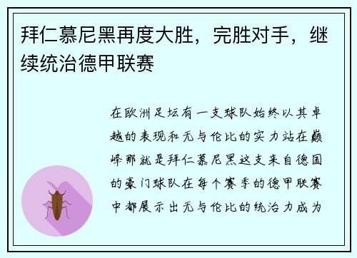 拜仁慕尼黑再度大胜，完胜对手，继续统治德甲联赛