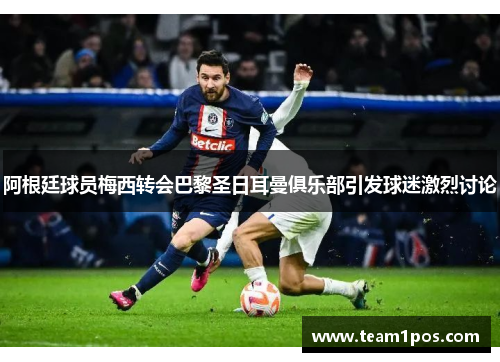 阿根廷球员梅西转会巴黎圣日耳曼俱乐部引发球迷激烈讨论