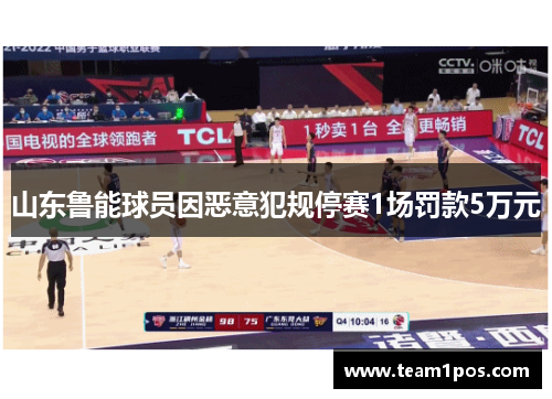 山东鲁能球员因恶意犯规停赛1场罚款5万元
