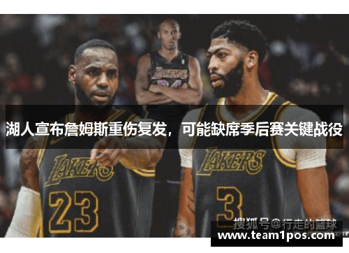 湖人宣布詹姆斯重伤复发，可能缺席季后赛关键战役