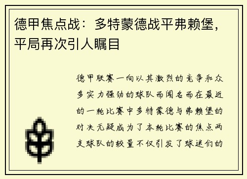 德甲焦点战：多特蒙德战平弗赖堡，平局再次引人瞩目