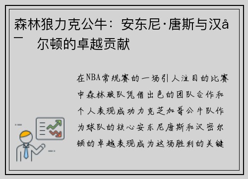 森林狼力克公牛：安东尼·唐斯与汉密尔顿的卓越贡献
