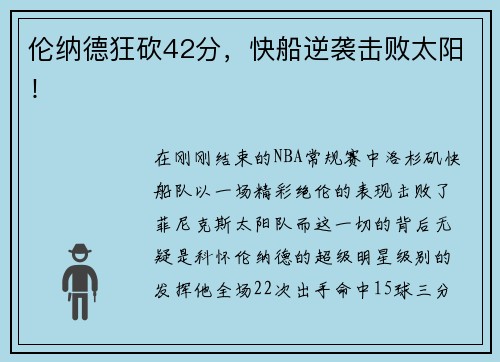伦纳德狂砍42分，快船逆袭击败太阳！