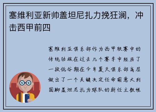 塞维利亚新帅盖坦尼扎力挽狂澜，冲击西甲前四