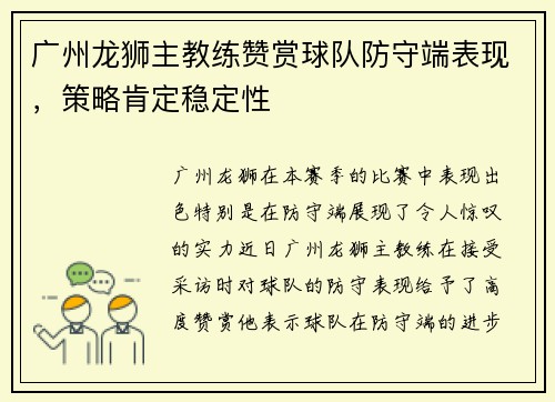 广州龙狮主教练赞赏球队防守端表现，策略肯定稳定性