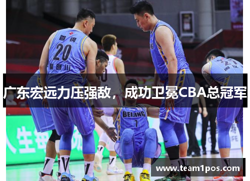 广东宏远力压强敌，成功卫冕CBA总冠军