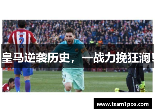 皇马逆袭历史，一战力挽狂澜！