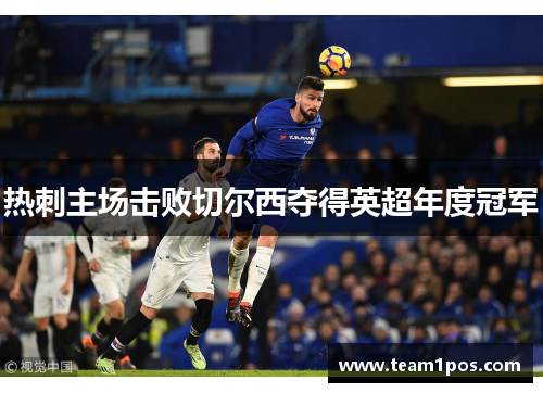 热刺主场击败切尔西夺得英超年度冠军