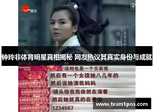 钟玲非体育明星真相揭秘 网友热议其真实身份与成就
