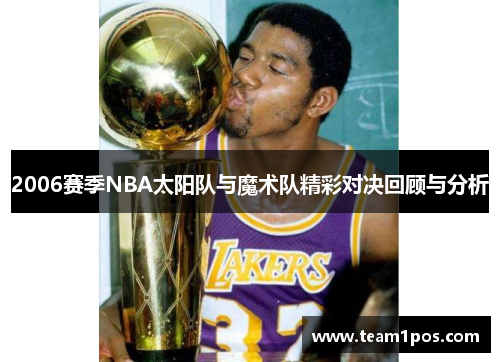 2006赛季NBA太阳队与魔术队精彩对决回顾与分析