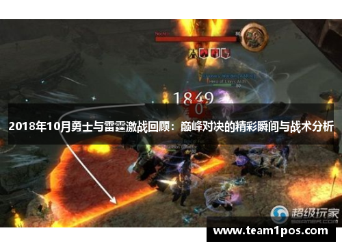 2018年10月勇士与雷霆激战回顾：巅峰对决的精彩瞬间与战术分析