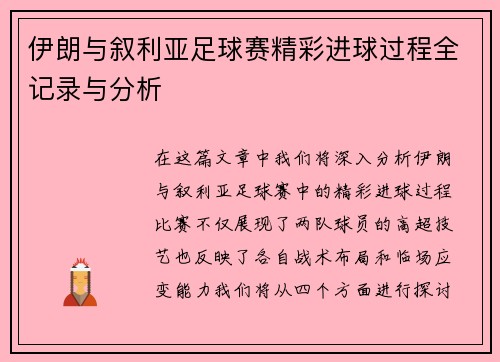 伊朗与叙利亚足球赛精彩进球过程全记录与分析