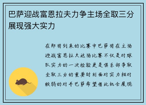 巴萨迎战富恩拉夫力争主场全取三分展现强大实力