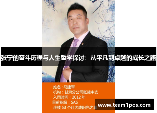 张宁的奋斗历程与人生哲学探讨：从平凡到卓越的成长之路