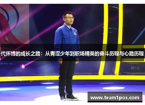 代怀博的成长之路：从青涩少年到职场精英的奋斗历程与心路历程