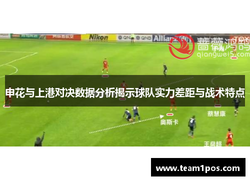 申花与上港对决数据分析揭示球队实力差距与战术特点