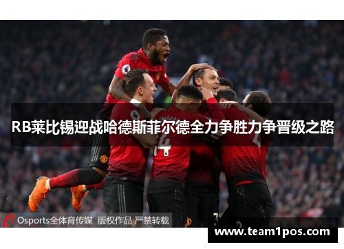RB莱比锡迎战哈德斯菲尔德全力争胜力争晋级之路
