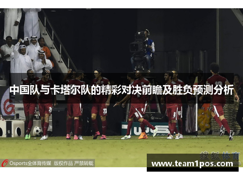 中国队与卡塔尔队的精彩对决前瞻及胜负预测分析