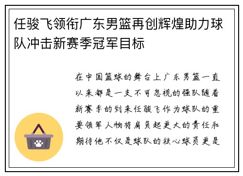 任骏飞领衔广东男篮再创辉煌助力球队冲击新赛季冠军目标