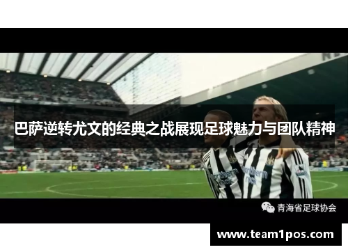 巴萨逆转尤文的经典之战展现足球魅力与团队精神