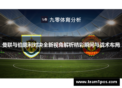曼联与伯恩利对决全新视角解析精彩瞬间与战术布局