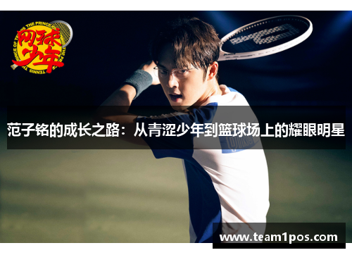 范子铭的成长之路：从青涩少年到篮球场上的耀眼明星