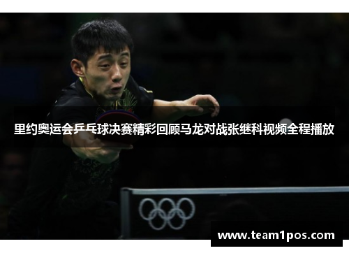 里约奥运会乒乓球决赛精彩回顾马龙对战张继科视频全程播放