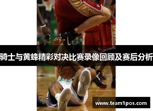骑士与黄蜂精彩对决比赛录像回顾及赛后分析