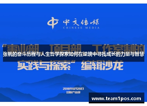 张帆的奋斗历程与人生哲学探索如何在逆境中寻找成长的力量与智慧