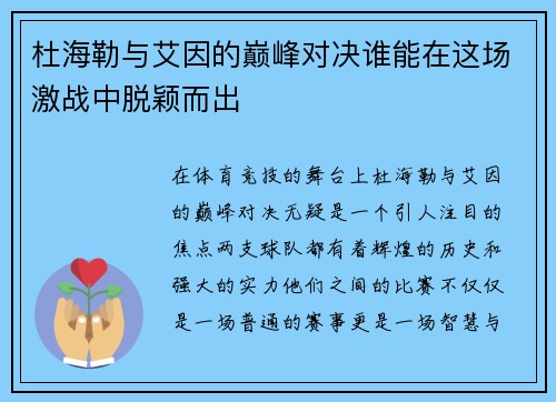 杜海勒与艾因的巅峰对决谁能在这场激战中脱颖而出