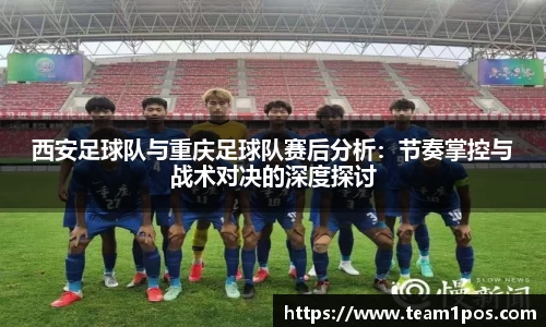 西安足球队与重庆足球队赛后分析：节奏掌控与战术对决的深度探讨