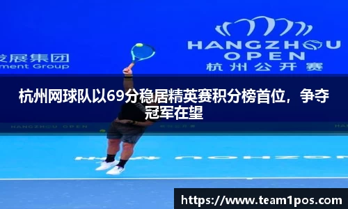 杭州网球队以69分稳居精英赛积分榜首位，争夺冠军在望