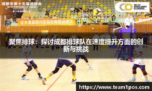 聚焦排球：探讨成都排球队在速度提升方面的创新与挑战