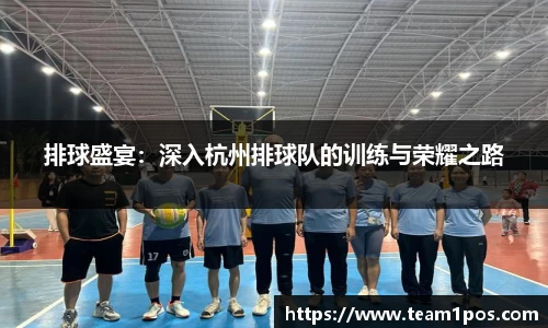 排球盛宴：深入杭州排球队的训练与荣耀之路