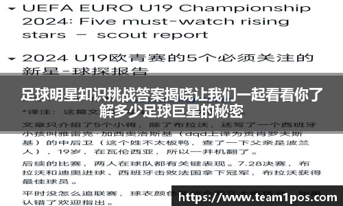 足球明星知识挑战答案揭晓让我们一起看看你了解多少足球巨星的秘密