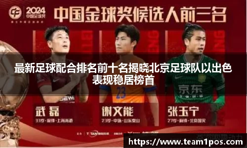 最新足球配合排名前十名揭晓北京足球队以出色表现稳居榜首