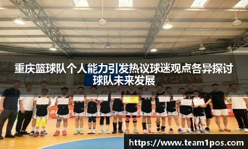 重庆篮球队个人能力引发热议球迷观点各异探讨球队未来发展