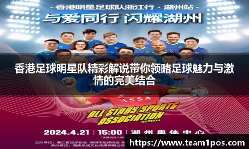 香港足球明星队精彩解说带你领略足球魅力与激情的完美结合