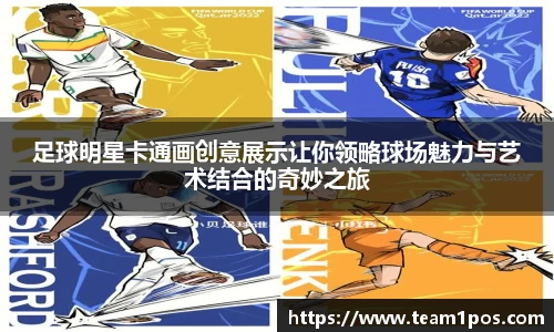 足球明星卡通画创意展示让你领略球场魅力与艺术结合的奇妙之旅