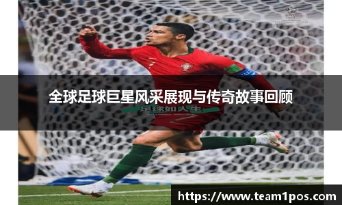 全球足球巨星风采展现与传奇故事回顾