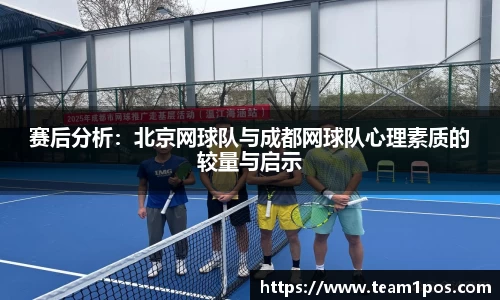赛后分析：北京网球队与成都网球队心理素质的较量与启示