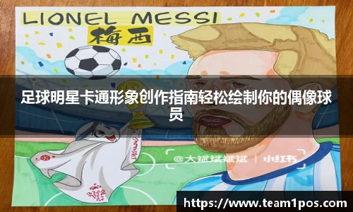 足球明星卡通形象创作指南轻松绘制你的偶像球员