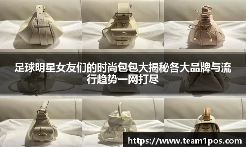 足球明星女友们的时尚包包大揭秘各大品牌与流行趋势一网打尽