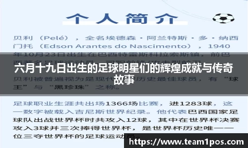 六月十九日出生的足球明星们的辉煌成就与传奇故事