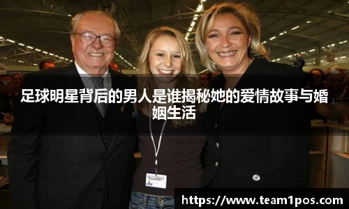 足球明星背后的男人是谁揭秘她的爱情故事与婚姻生活