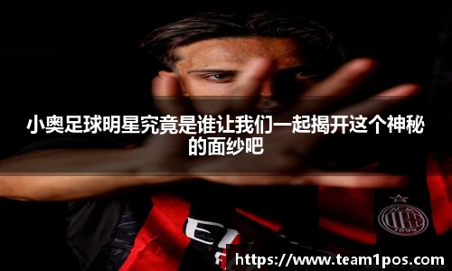 小奥足球明星究竟是谁让我们一起揭开这个神秘的面纱吧